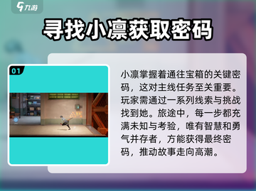归龙潮🔥找小凛密码任务超详细🔥攻略来啦！截图2