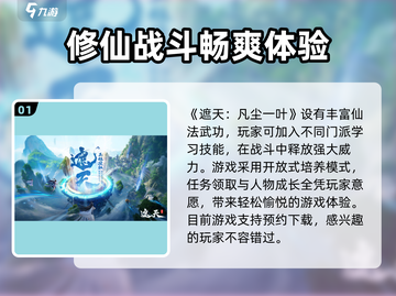 遮天凡尘一叶🔥好玩到停不下来！特色等你来探👇截图2