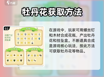 庄园合合大揭秘！牡丹花🔥获取方法全在这里！🎮截图3