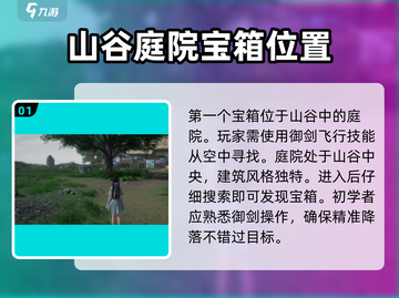 仙剑世界山谷宝箱🔥探索全攻略💎截图2