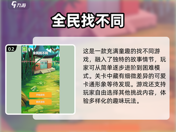 找不同游戏推荐🔥2025超好玩🔍截图3