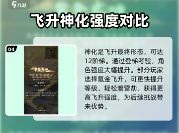凡人修仙传手游🔥飞升任务攻略解析来啦！截图5
