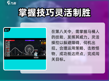 马桶人逆袭第八关通关攻略🔥💡截图2