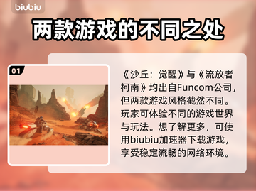 《沙丘觉醒》&《流放者柯南》竟是同家公司出品！🔥游戏迷必看截图2