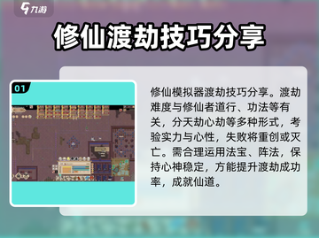 了不起的修仙模拟器🔥渡劫攻略，修仙大佬必看！截图2