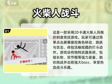 🔥2025必玩火柴人战斗手游推荐💥截图2