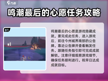 鸣潮✨最后的心愿成就完成攻略来啦！截图2