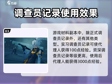 绝区零💥正式调查员记录作用全解析！💡截图4