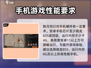 《新月同行》配置要求大曝光！🔥低配也能畅玩🎉截图2