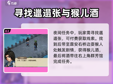 大侠立志传🔥猴儿酒霖安寻人攻略全流程✨截图3