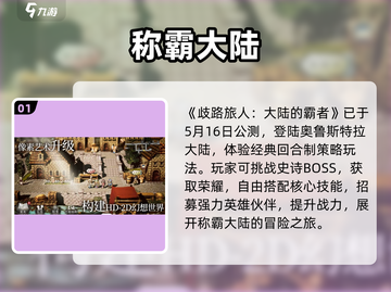 《歧路旅人》国服定档！🔥截图2