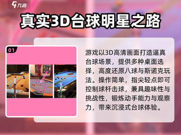 🎱爆款斯诺克3D游戏下载推荐2025🔥截图2