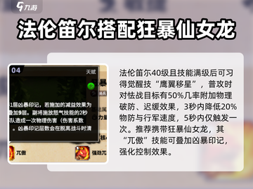 万龙觉醒🔥法伦笛尓最强攻略💥截图5