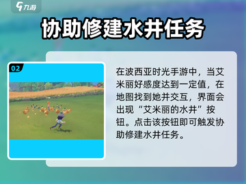 波西亚时光手游🔥艾米丽水井任务超详细攻略来啦！截图3