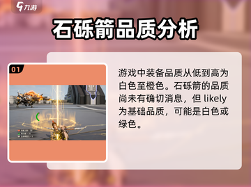 荒野起源🔥石砾箭作用超全品质解析来啦！截图2