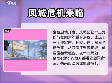 逆水寒🔥凤城解锁攻略来了！速进👇截图4
