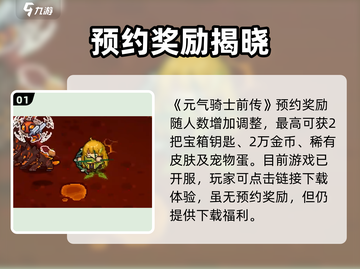 《元气骑士前传预约奖励大曝光🎁》截图2