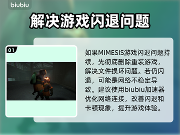 MIMESIS闪退解决办法✨游戏党必看！👋截图2
