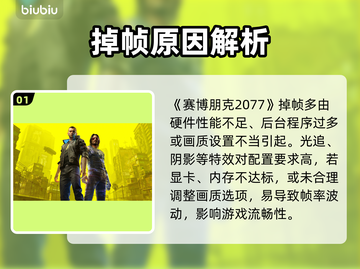 🎮赛博朋克2077掉帧卡顿？一招解决流畅度！💥截图2