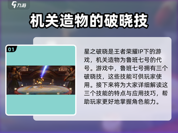 星之破晓🔥机关造物破晓技使用方法大揭秘！截图2