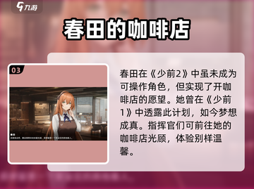 《少女前线2》春田曝光！🔥神秘角色大揭秘💥截图4