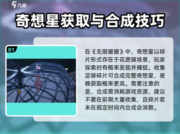 无限暖暖📖花园镇奇想星获取攻略✨截图2
