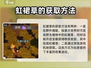 剑与远征2💡：虹裙草全解析，用途+获取一网打尽！截图3