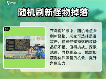 剑雨如歌💥怪物掉落装备详情曝光！🔥截图5