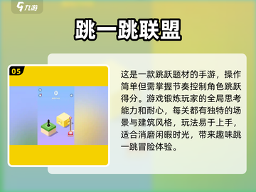 🔥2024热门跳一跳手游排行🌟免费下载链接汇总！截图6