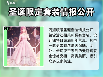 闪耀暖暖🎄圣诞限定套装曝光！快来抢先看内容✨截图2