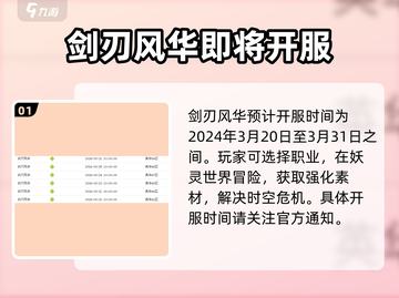 剑刃风华🔥最新开服时间预测⚡抢鲜看！截图2
