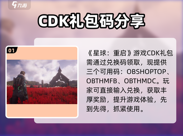 星球重启💥CDK礼包码免费领！截图2