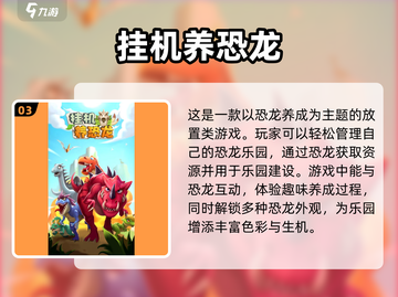 🔥2025必玩！超有趣恐龙养殖游戏合集🦖截图4