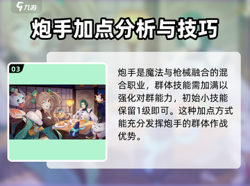 剑刃风华🔥炮手技能加点攻略💎截图4
