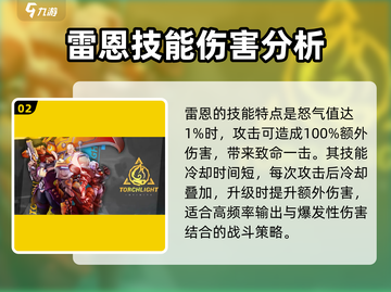 火炬之光雷恩技能搭配🔥超强攻略来啦！截图3