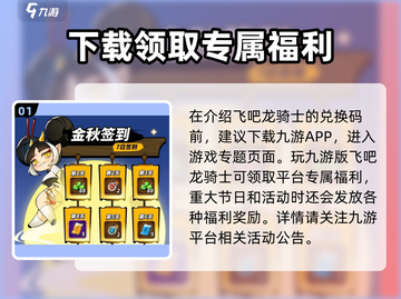 飞吧龙骑士🔥中秋福利兑换码大公开！🎉截图2