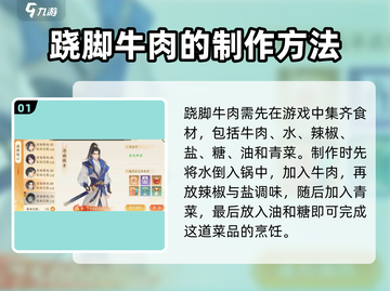 扶摇一梦🔥游戏中跷脚牛肉怎么做📍截图2