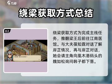 《大侠立志传》绕梁获取攻略💎轻松拿%!截图3