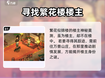 大侠立志传🔥柳浮名位置全解密！💡截图2