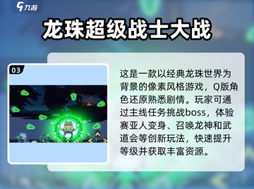 🔥2025必玩！龙珠像素游戏合集🎉截图4
