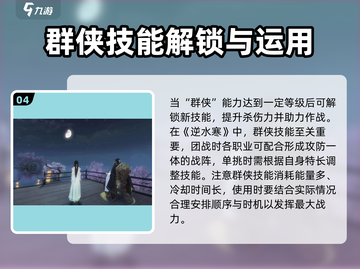 逆水寒手游🔥群侠技能全攻略✨截图5