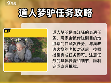 燕云十六州🔥道人梦驴任务通关秘籍🎮截图2