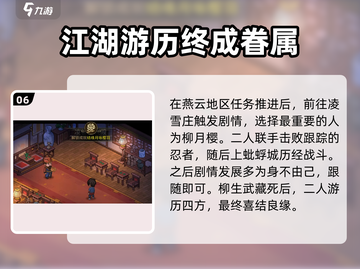 大侠立志传🔥柳月樱剧情通关攻略✨截图7