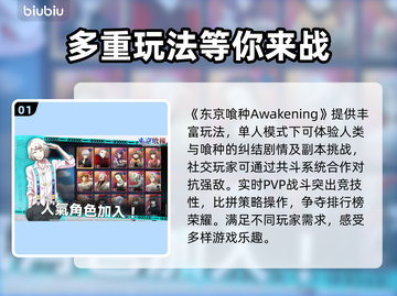 东京喰种Awakening下载攻略，玩游戏就现在！🔥🎮截图2