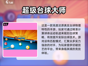 手机台球游戏推荐🌟Top5经典榜单🔥截图3