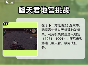 《下一站江湖2》游逸位置大揭秘！🎮✨截图2