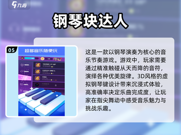 🔥2024必玩钢琴手游排行榜✨让你边玩边成钢琴大师！截图6