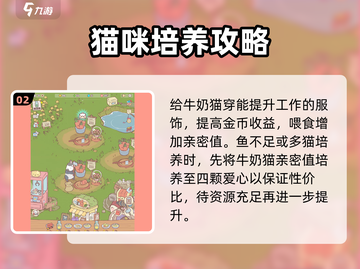 猫咪和汤牛奶猫培养攻略来啦！💥游戏秘籍一网打尽✨截图3