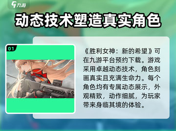 胜利女神🔥新的希望国服下载地址分享🎉截图2