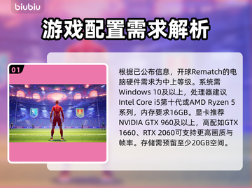 开球Rematch配置要求🔥低配电脑能玩吗？🎮截图2